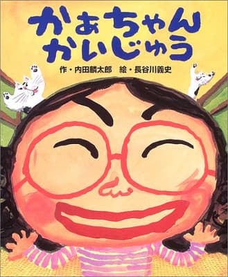 かあちゃんかいじゅうの表紙