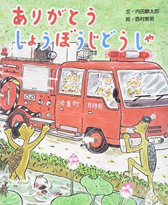 ありがとうしょうぼうじどうしゃの表紙