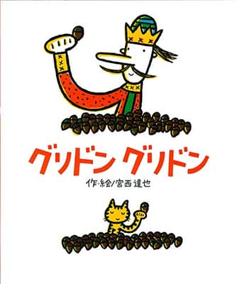 グリドングリドンの表紙