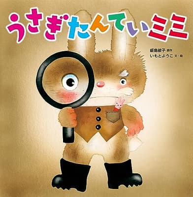 うさぎたんていミミの表紙