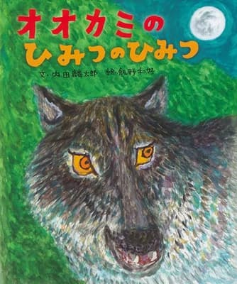 オオカミのひみつのひみつの表紙