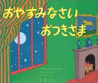 おやすみなさいおつきさまの表紙