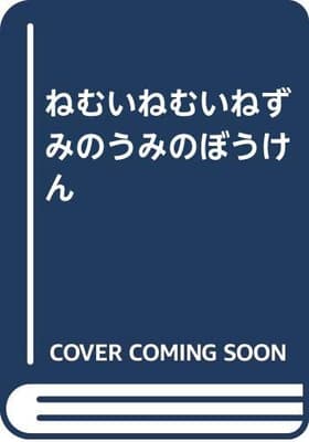ねむいねむいねずみのうみのぼうけんの表紙