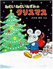 ねむいねむいねずみのクリスマスの表紙