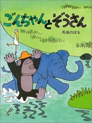 ごんちゃんとぞうさんの表紙