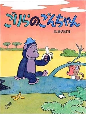 ごりらのごんちゃんの表紙