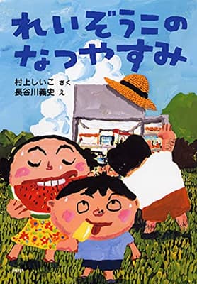 れいぞうこのなつやすみの表紙