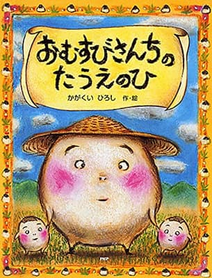 おむすびさんちのたうえのひの表紙