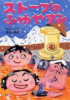 ストーブのふゆやすみの表紙