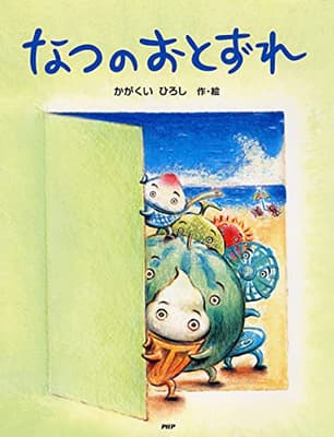 なつのおとずれの表紙