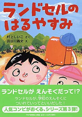 ランドセルのはるやすみの表紙