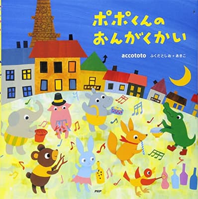 ポポくんのおんがくかいの表紙