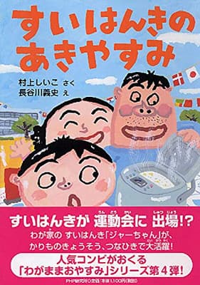 すいはんきのあきやすみの表紙