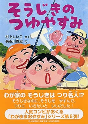 そうじきのつゆやすみの表紙