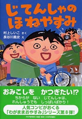 じてんしゃのほねやすみの表紙