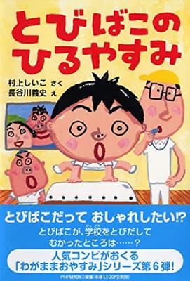 とびばこのひるやすみの表紙