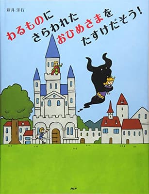 わるものにさらわれたおひめさまをたすけだそう!の表紙