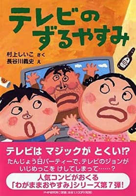 テレビのずるやすみの表紙