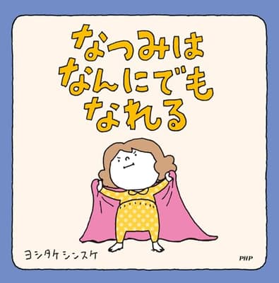なつみはなんにでもなれるの表紙