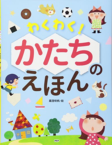 わくわく!かたちのえほんの表紙