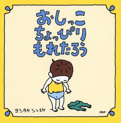 おしっこちょっぴりもれたろうの表紙