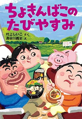 ちょきんばこのたびやすみの表紙