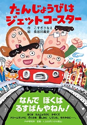 たんじょうびはジェットコースターの表紙