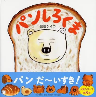 パンしろくまの表紙