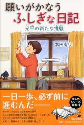 願いがかなうふしぎな日記 : 光平の新たな挑戦の表紙