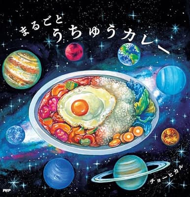 まるごとうちゅうカレーの表紙