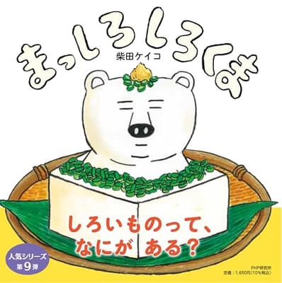 まっしろしろくま : PHPにこにこえほんの表紙