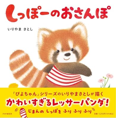 しっぽーのおさんぽの表紙
