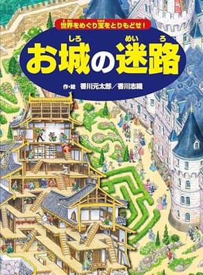 お城の迷路 : 世界をめぐり宝をとりもどせ!の表紙