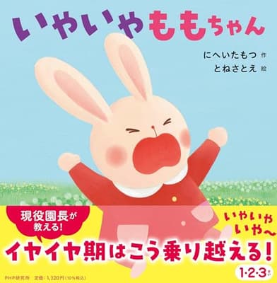 いやいやももちゃんの表紙