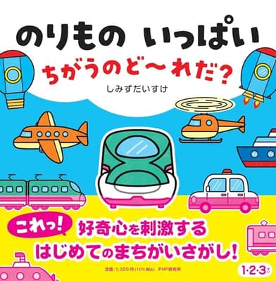 のりもの いっぱい ちがうのど～れだ？の表紙