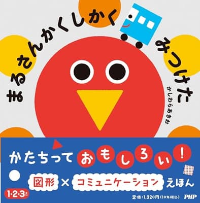 まるさんかくしかくみつけたの表紙