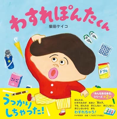 わすれぽんたくんの表紙