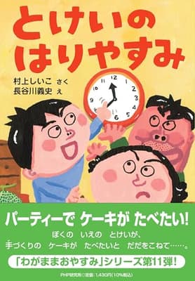 とけいのはりやすみの表紙