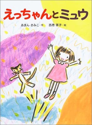 えっちゃんとミュウの表紙