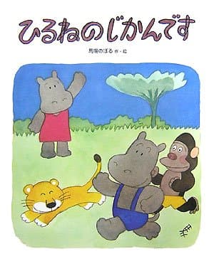 ひるねのじかんですの表紙