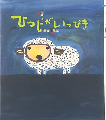 ひつじがいっぴきの表紙