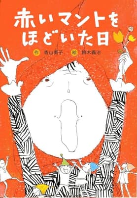 赤いマントをほどいた日の表紙