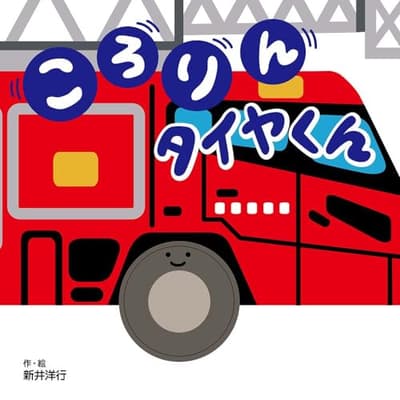 ころりんタイヤくんの表紙