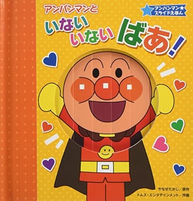 アンパンマンといないいないばあ!の表紙