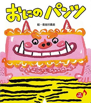 おにのパンツ : うたえほんの表紙