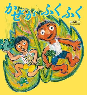 かぜがふくふくの表紙