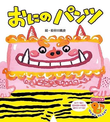 おにのパンツの表紙