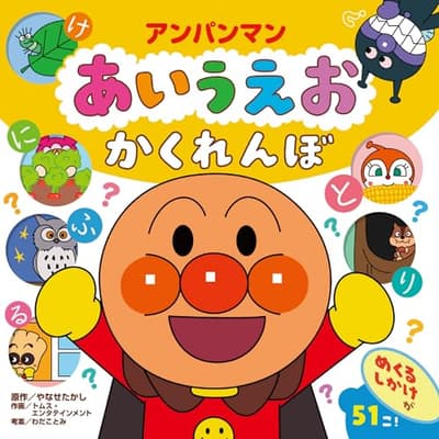 アンパンマン　あいうえお　かくれんぼの表紙