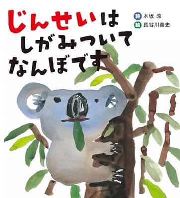 じんせいはしがみついてなんぼですの表紙