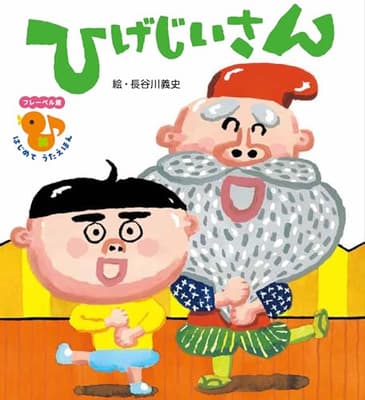 ひげじいさんの表紙